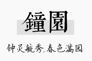 钟园名字的寓意及含义