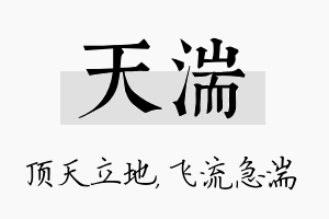 天湍名字的寓意及含义