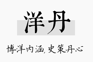 洋丹名字的寓意及含义