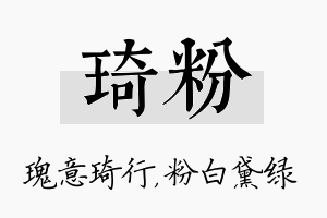 琦粉名字的寓意及含义