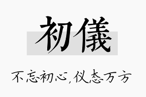 初仪名字的寓意及含义