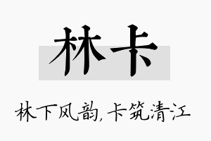 林卡名字的寓意及含义