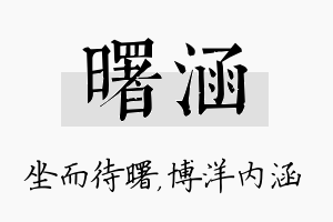 曙涵名字的寓意及含义