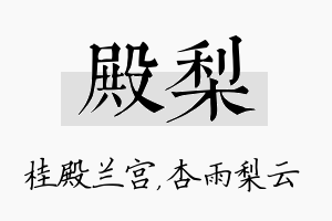 殿梨名字的寓意及含义