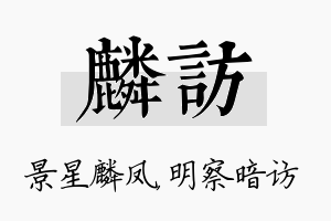 麟访名字的寓意及含义