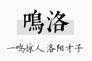 鸣洛名字的寓意及含义