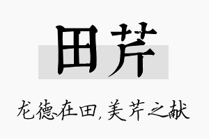 田芹名字的寓意及含义