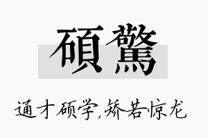 硕惊名字的寓意及含义