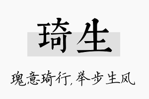 琦生名字的寓意及含义