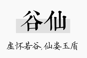 谷仙名字的寓意及含义