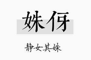 姝伢名字的寓意及含义