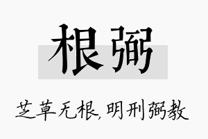 根弼名字的寓意及含义