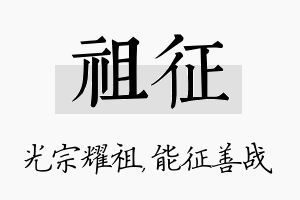 祖征名字的寓意及含义