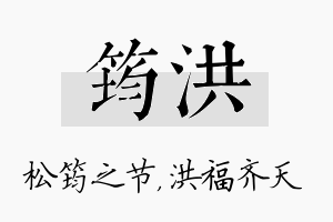 筠洪名字的寓意及含义