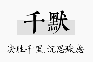 千默名字的寓意及含义