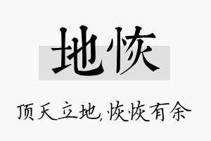 地恢名字的寓意及含义