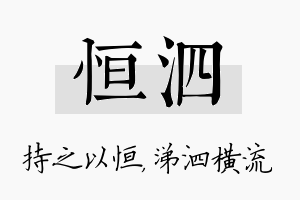 恒泗名字的寓意及含义