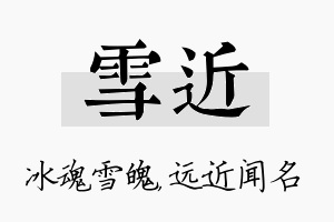 雪近名字的寓意及含义