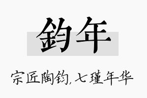 钧年名字的寓意及含义