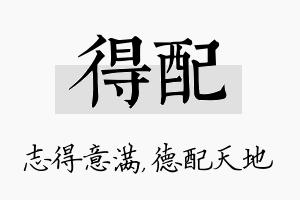 得配名字的寓意及含义