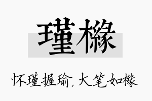 瑾橼名字的寓意及含义