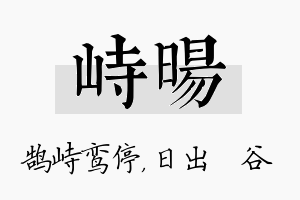 峙旸名字的寓意及含义