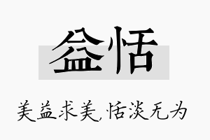 益恬名字的寓意及含义