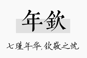 年钦名字的寓意及含义