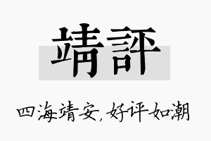 靖评名字的寓意及含义