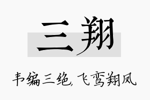 三翔名字的寓意及含义