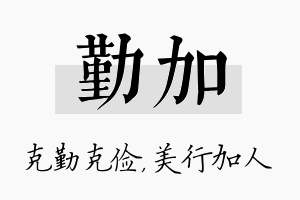 勤加名字的寓意及含义