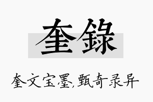 奎录名字的寓意及含义