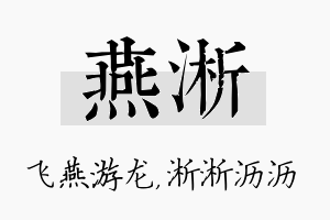 燕淅名字的寓意及含义