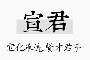 宣君名字的寓意及含义