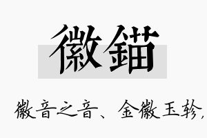 徽锚名字的寓意及含义