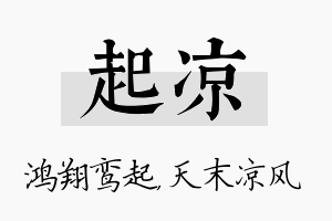 起凉名字的寓意及含义