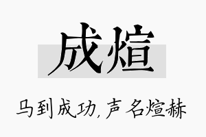 成煊名字的寓意及含义