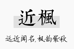 近枫名字的寓意及含义