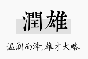 润雄名字的寓意及含义