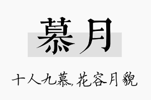 慕月名字的寓意及含义