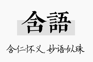 含语名字的寓意及含义