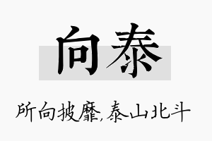 向泰名字的寓意及含义