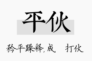 平伙名字的寓意及含义