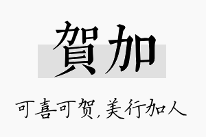 贺加名字的寓意及含义