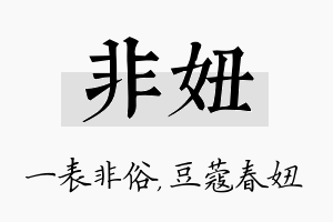 非妞名字的寓意及含义