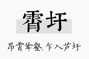 霄圩名字的寓意及含义