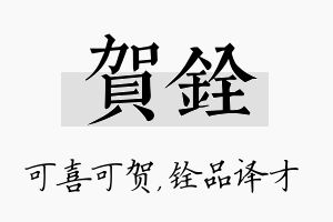 贺铨名字的寓意及含义