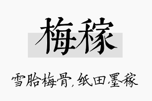 梅稼名字的寓意及含义