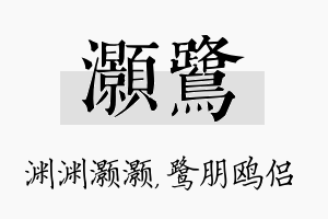 灏鹭名字的寓意及含义