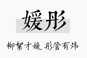 媛彤名字的寓意及含义